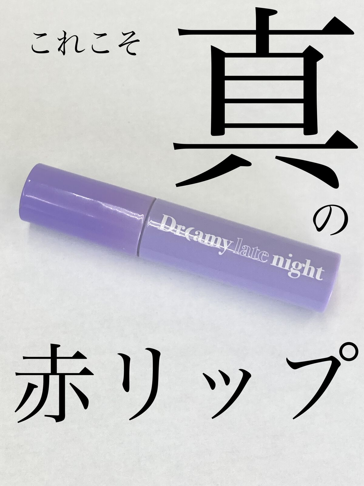 ドリーミーレイトナイト メロウティント/MERZY/リップティントを使ったクチコミ（1枚目）