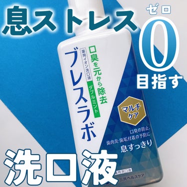 .

朝の歯磨き後に毎日使っている薬用洗口液❤︎

ブレスラボ
マウスウォッシュ マルチケア ダブルミント
販売名 : DS薬用イオン洗口液LM
［医薬部外品］

ダブルミントは、爽快タイプの使用感。
