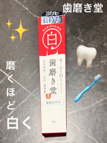 歯磨き堂 薬用ホワイトニングペースト/歯磨き堂/歯磨き粉を使ったクチコミ（1枚目）