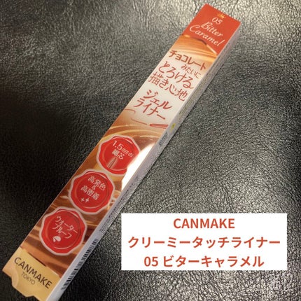 クリーミータッチライナー/キャンメイク/ジェルアイライナーを使ったクチコミ(1枚目)