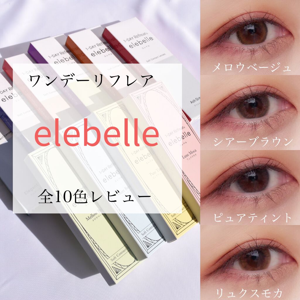 1DAY Refrear elebelle/Refrear/ワンデー(1DAY)カラコンを使ったクチコミ(1枚目)