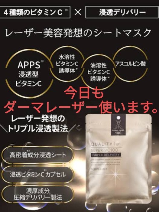 ダーマレーザースーパーVC100マスク/クオリティファースト/シートマスク・パックを使ったクチコミ(1枚目)