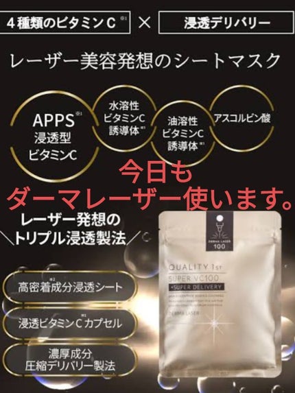 ダーマレーザースーパーVC100マスク/クオリティファースト/シートマスク・パックを使ったクチコミ(1枚目)