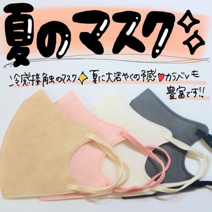不織布 カラーマスク/Picool/マスクを使ったクチコミ(1枚目)