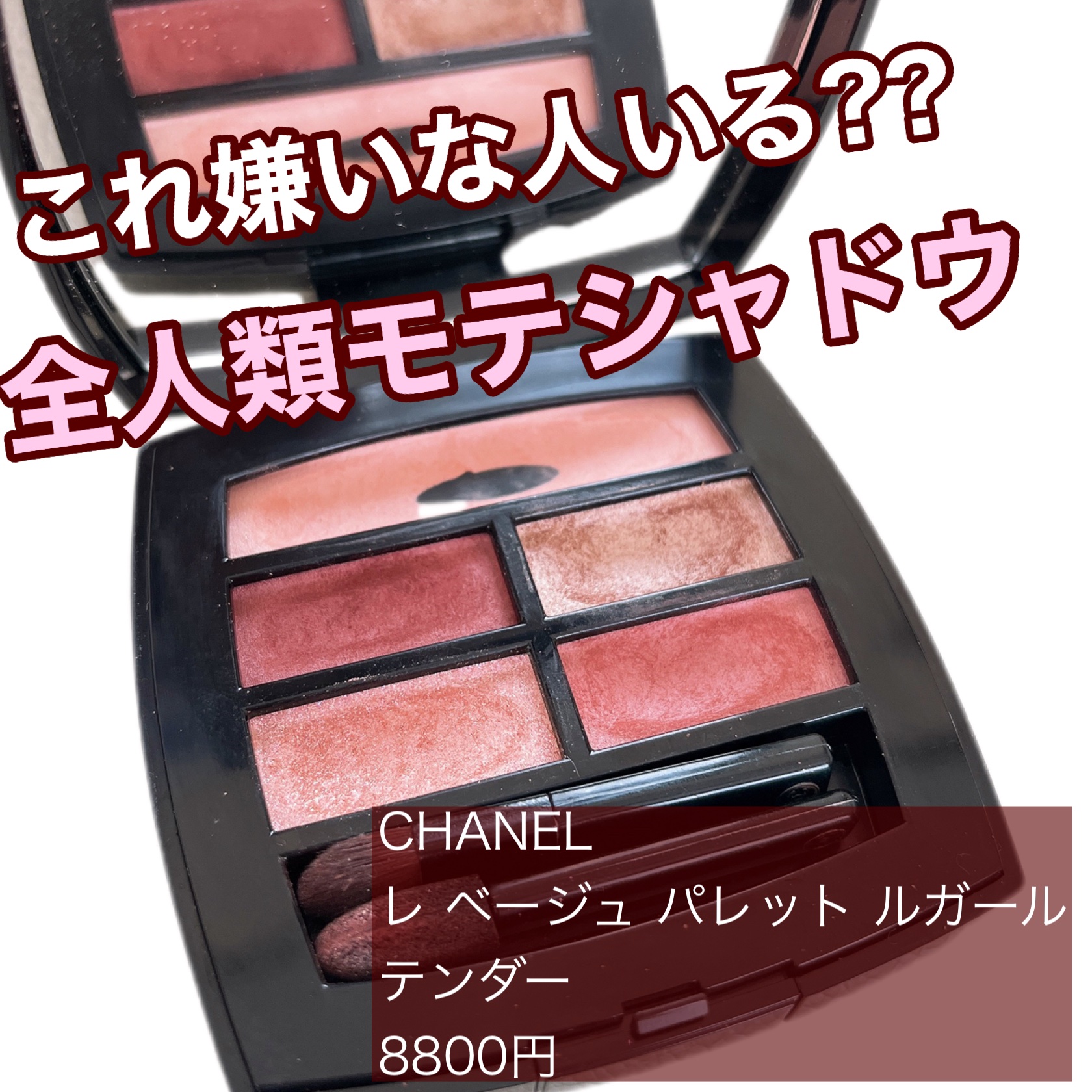 レ ベージュ パレット ルガール/CHANEL/アイシャドウパレットを使ったクチコミ（1枚目）
