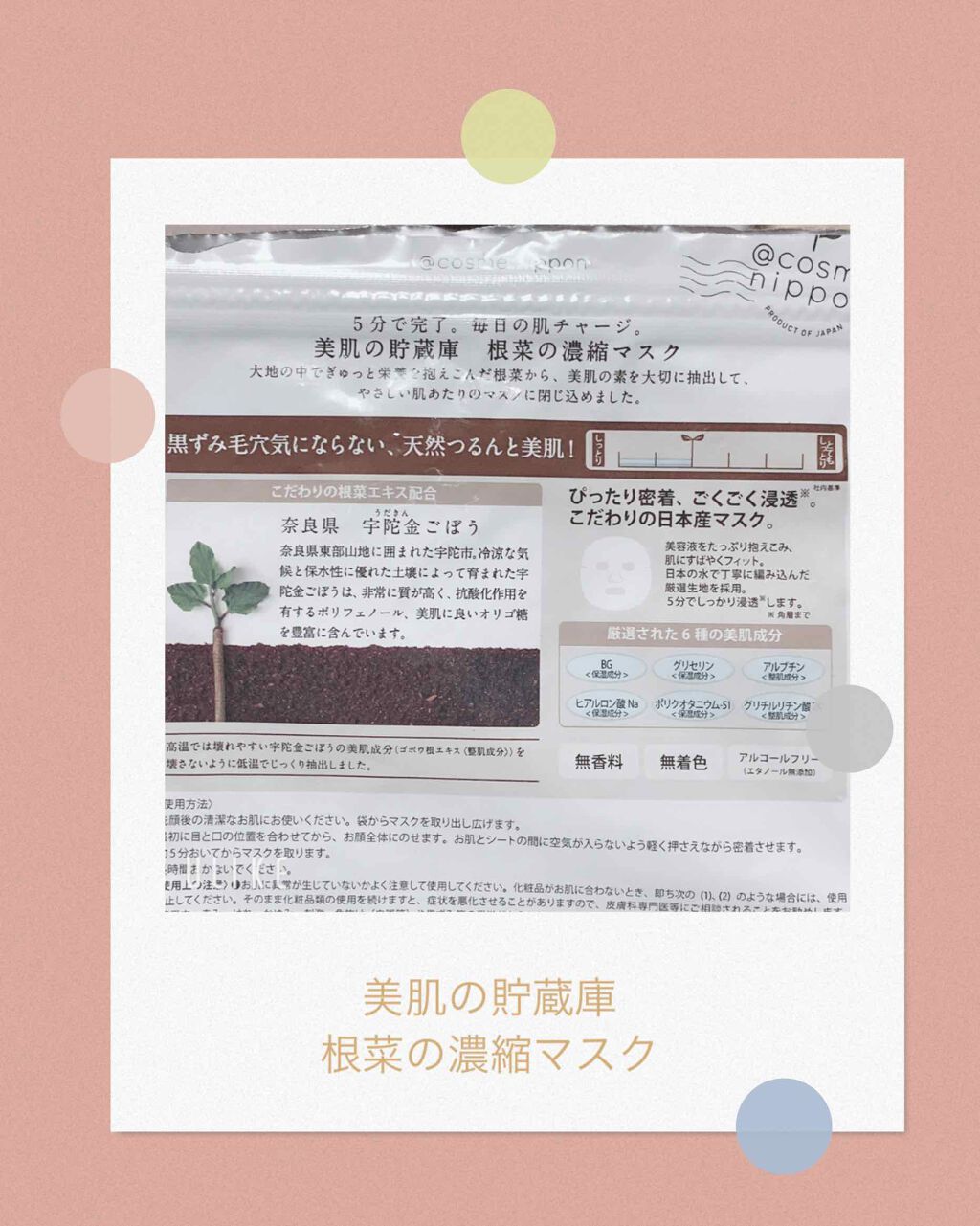 美肌の貯蔵庫 根菜の濃縮マスク 宇陀金ごぼう/＠cosme nippon/シートマスク・パックを使ったクチコミ（2枚目）
