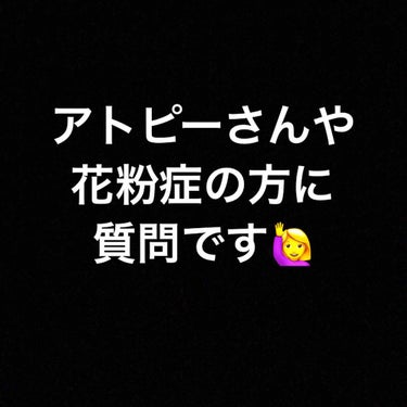 私はアトピー持ちです。
1番の乾燥の時期はそこまで悪化もせず乗り越えたんですが、花粉の時期になり急に肌荒れが悪化しました。

①目の周り、フェイスラインがとてもかゆい。
②普段の化粧水がかなりしみます。