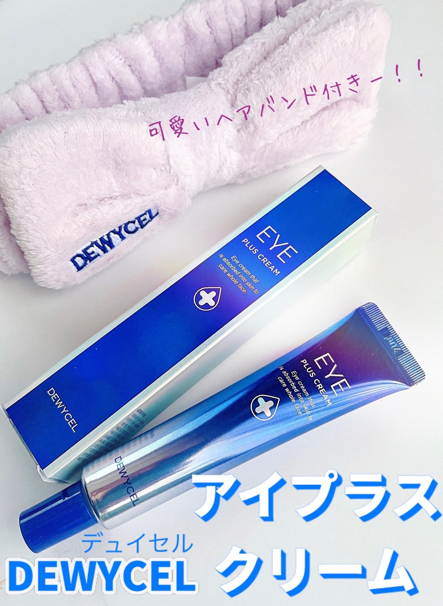 アイプラスクリーム/DEWYCEL/アイケア・アイクリームを使ったクチコミ(1枚目)