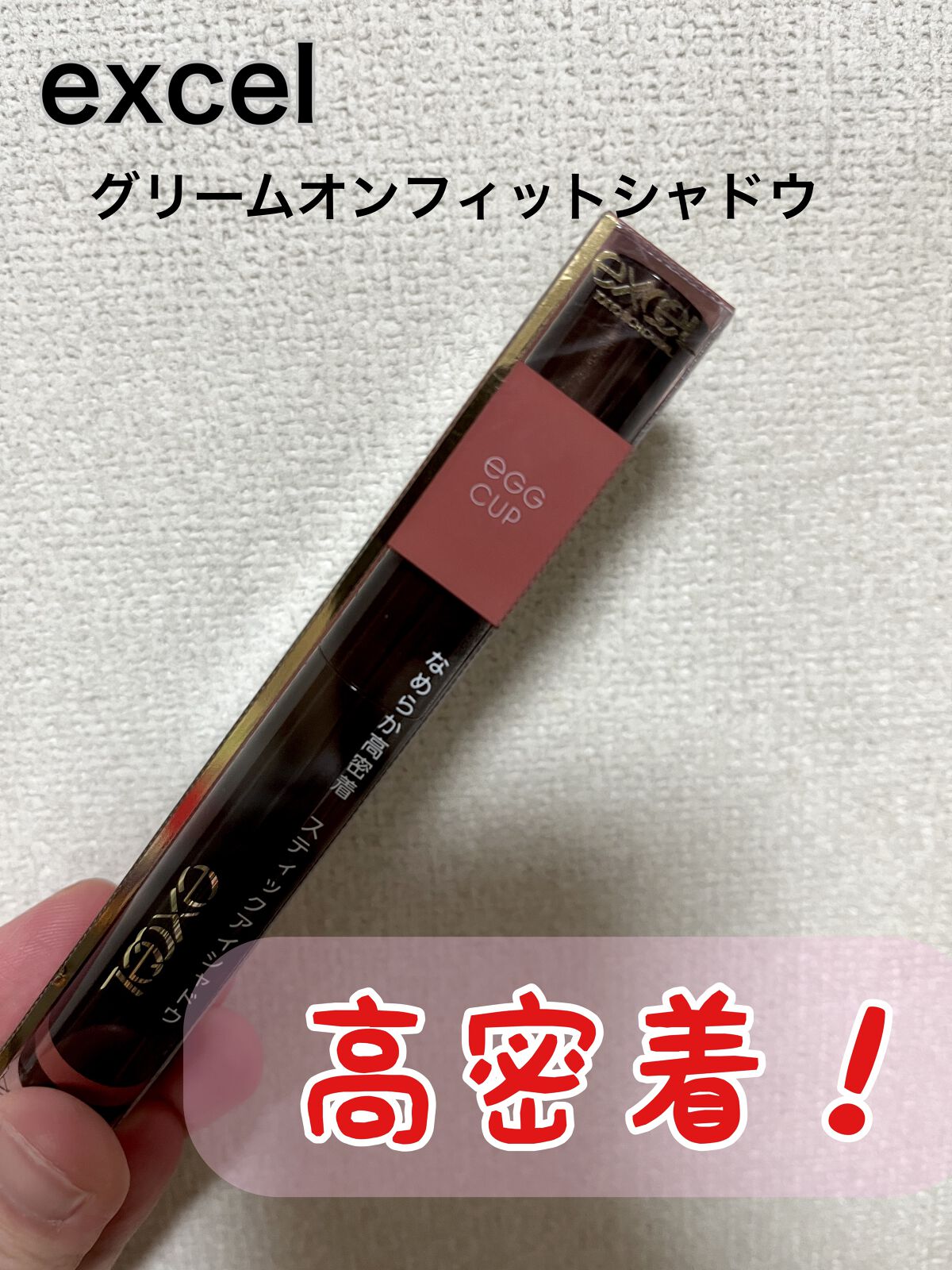 グリームオンフィットシャドウ/excel/スティックアイシャドウを使ったクチコミ(1枚目)
