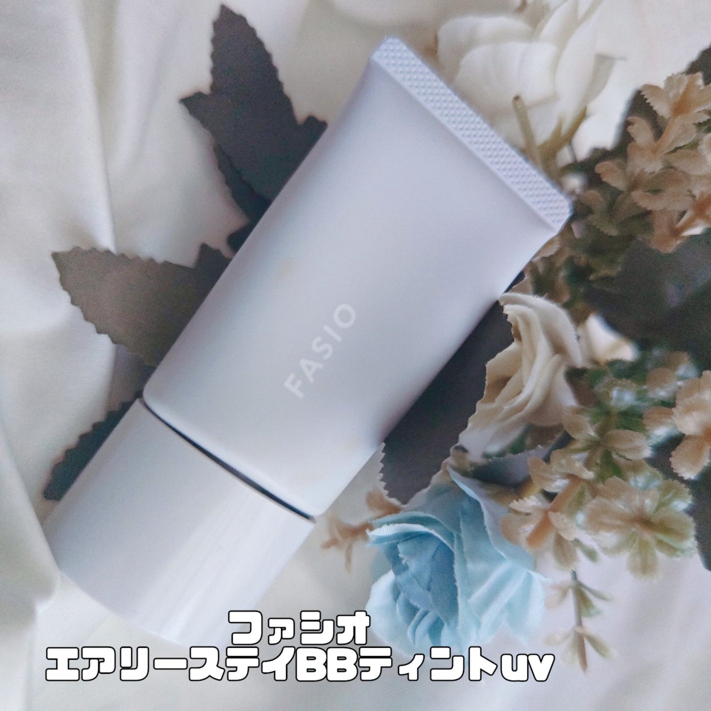 エアリーステイ BB ティント UV/FASIO/BBクリームを使ったクチコミ(1枚目)