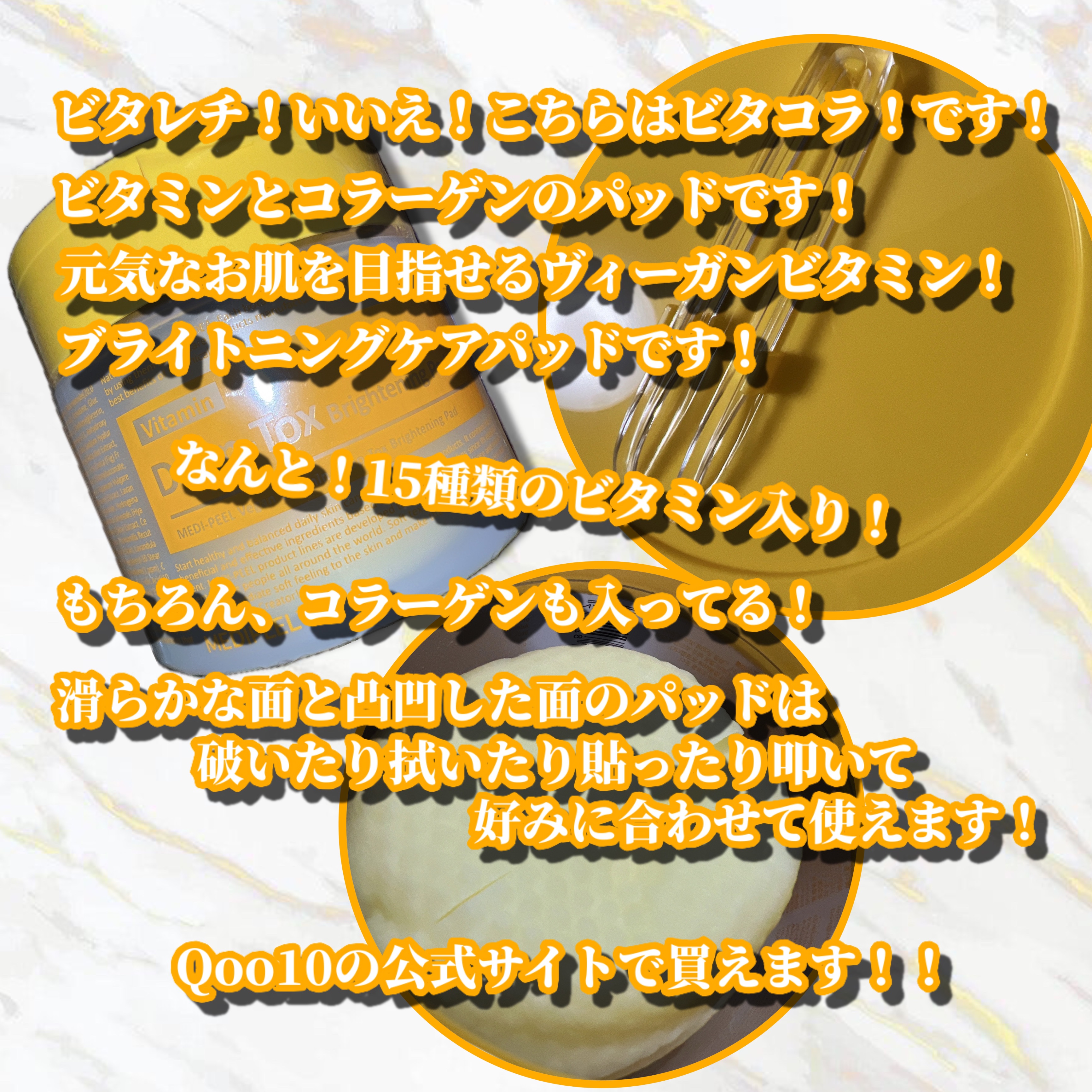 MEDIPEEL ヴィーガンビタミンブライトニングパッドのクチコミ「#提供
MEDIPEELさまより商品提供していただきました！

MEDIPEEL(メディピール.....」（3枚目）