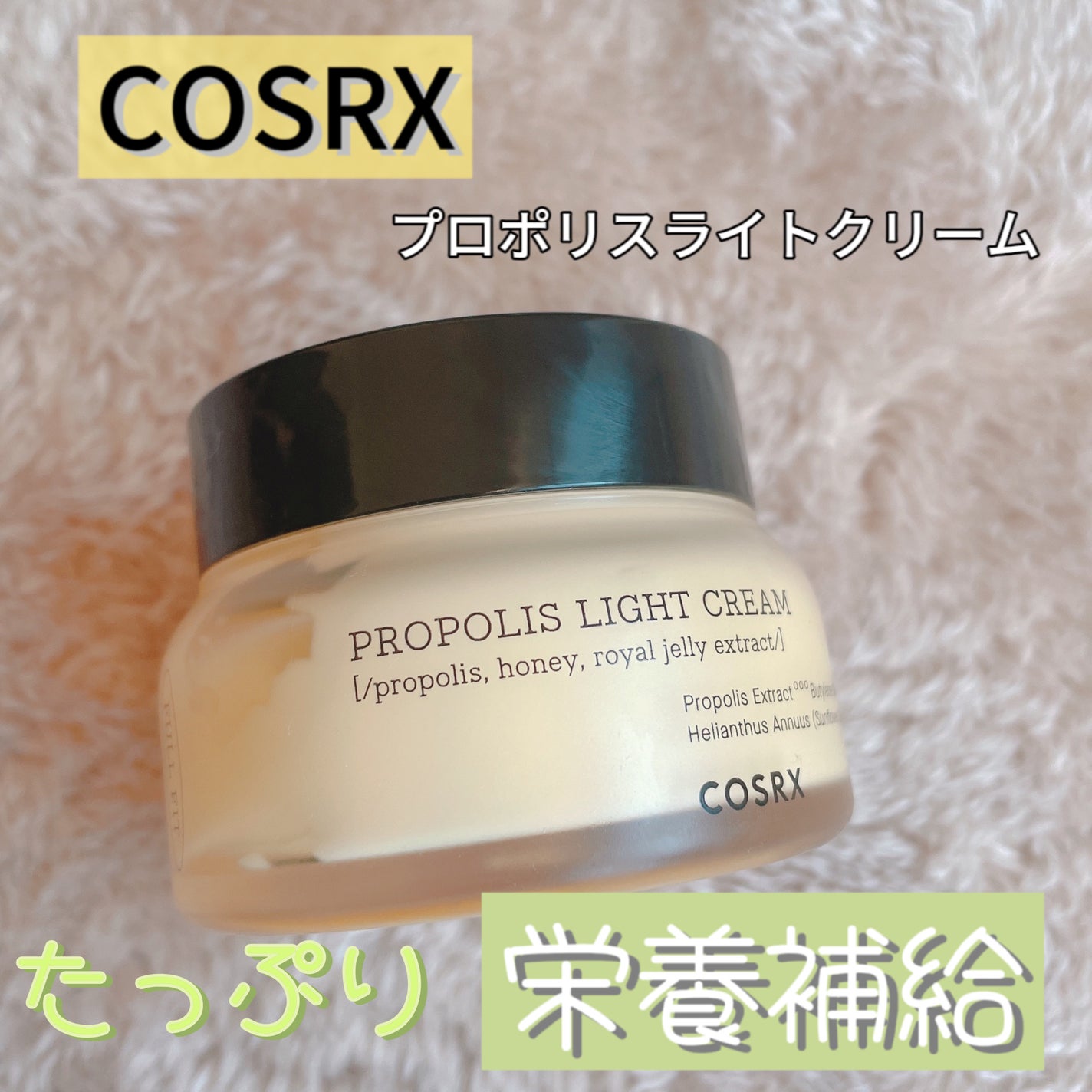 フルフィットプロポリスライトクリーム/COSRX/フェイスクリームを使ったクチコミ(1枚目)