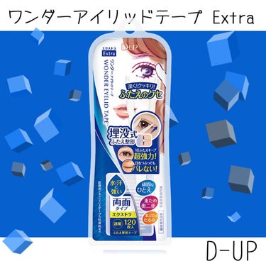 ワンダーアイリッドテープ Extra/D-UP/二重まぶた用アイテムを使ったクチコミ（1枚目）