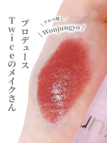 Wonjungyo ウォンジョンヨ リップステッカーのクチコミ「⭐️Wonjungyoリップステッカー
04バーニングモーブ
¥1,430

TWICE のメ.....」（1枚目）