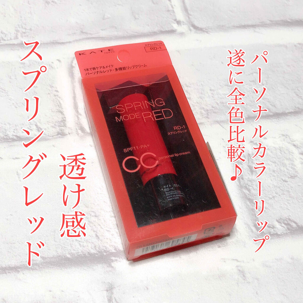 CCパーソナルリップクリーム RD-1 スプリングレッド/KATE/リップケアを使ったクチコミ（1枚目）