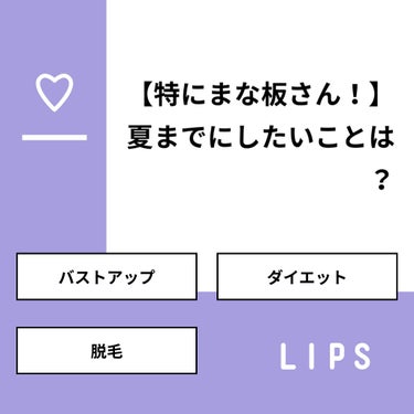 たぴ on LIPS 「【質問】【特にまな板さん！】夏までにしたいことは？【回答】・バ..」（1枚目）