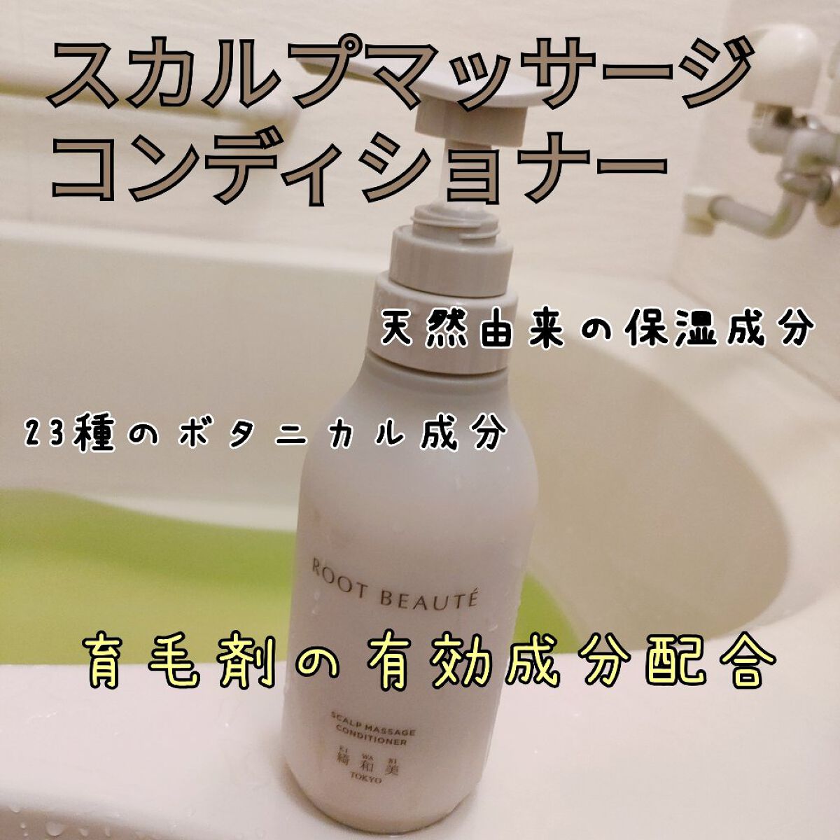 ROOT BEAUTÉ スカルプマッサージシャンプー/コンディショナー/綺和美/市販シャンプーを使ったクチコミ（1枚目）