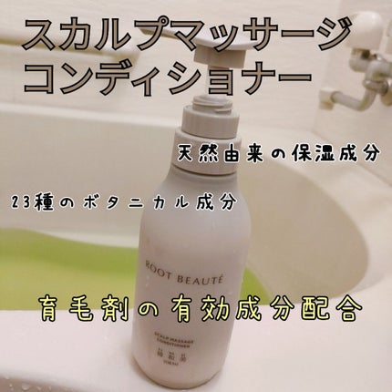 ROOT BEAUTÉ スカルプマッサージシャンプー/コンディショナー/綺和美/市販シャンプーを使ったクチコミ(1枚目)
