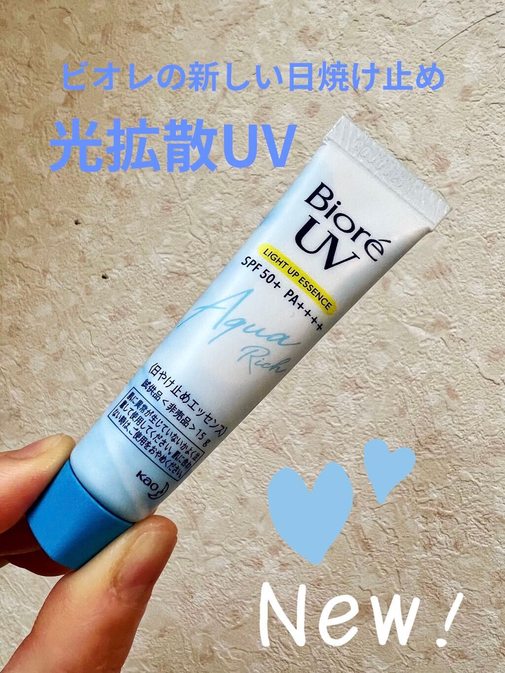 ビオレUV アクアリッチ ライトアップエッセンス/ビオレ/日焼け止めクリームを使ったクチコミ(1枚目)