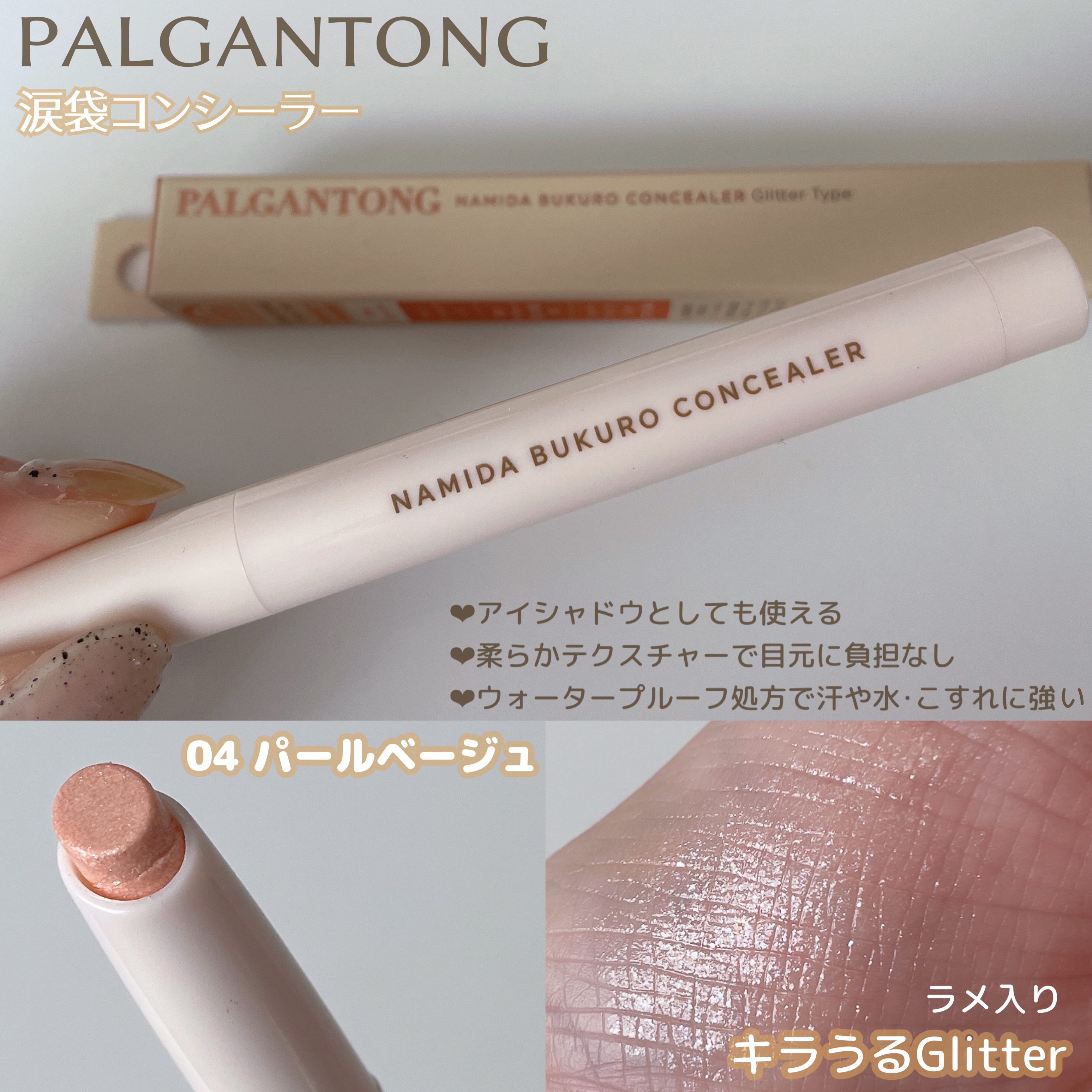 パルガントン 涙袋コンシーラー/パルガントン/スティックコンシーラーを使ったクチコミ（2枚目）