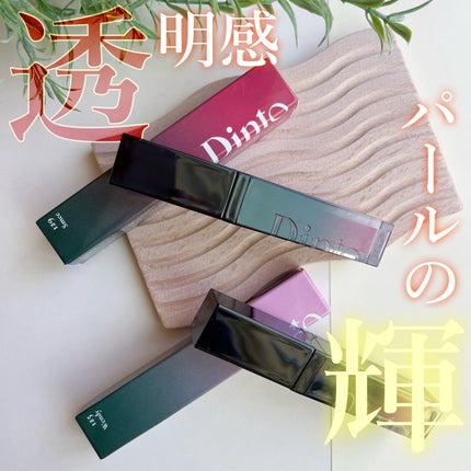 ボリュームパールキッスグロス/Dinto/リップグロスを使ったクチコミ(1枚目)