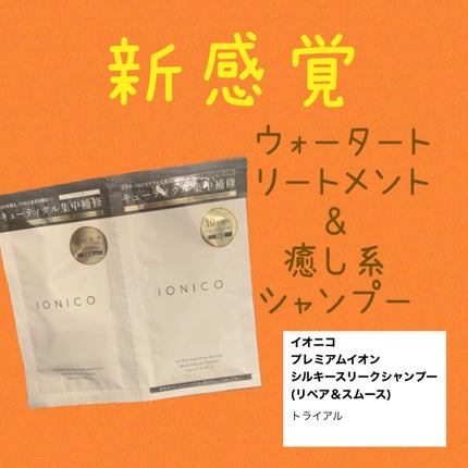 プレミアムイオンシルキースリークシャンプー(リペア&スムース) /IONICO/シャンプー・コンディショナーを使ったクチコミ(1枚目)