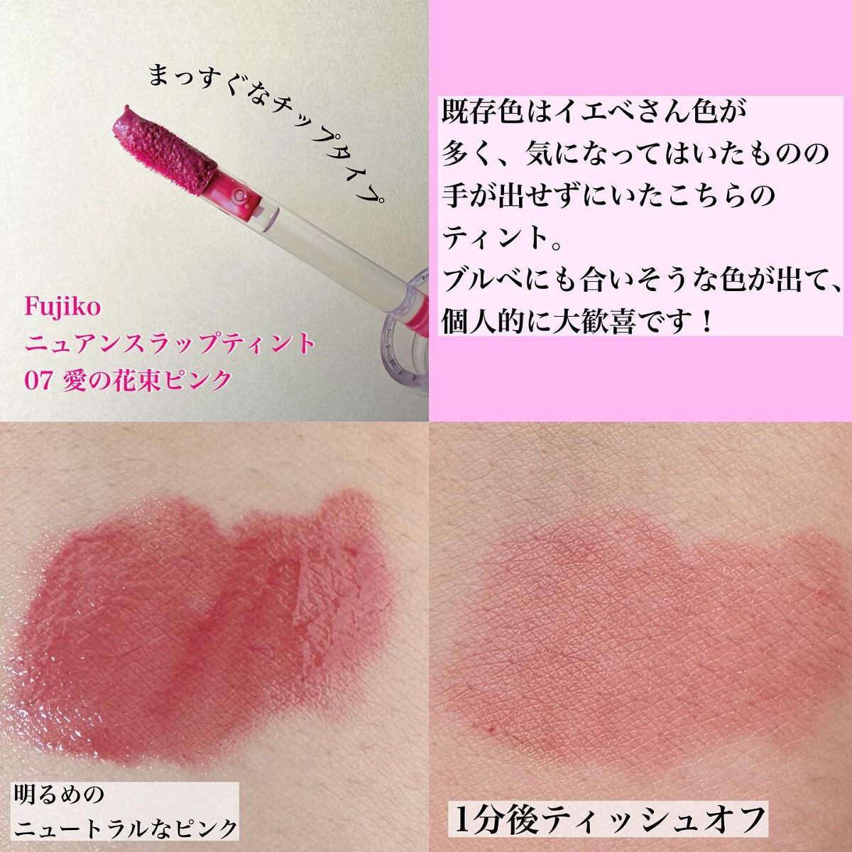 Fujiko（フジコ） ニュアンスラップティント 07 愛の花束ピンク