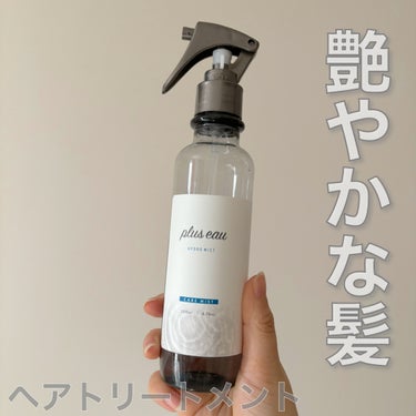 ハイドロミストN 本体200ml/plus eau/アウトバストリートメントを使ったクチコミ（1枚目）