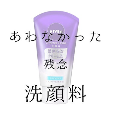 こんにちは
今日はココ最近の私の肌の状態をお話します

--------ｷﾘﾄﾘ線--------
＊ニベア クリームケア洗顔料 ブライトアップ 
評価 ★★☆☆☆
前から気になっていた、保湿が高い有名