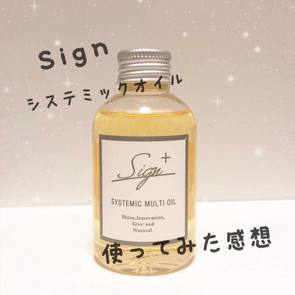 システミックオイル/Sign/ヘアオイルを使ったクチコミ(1枚目)