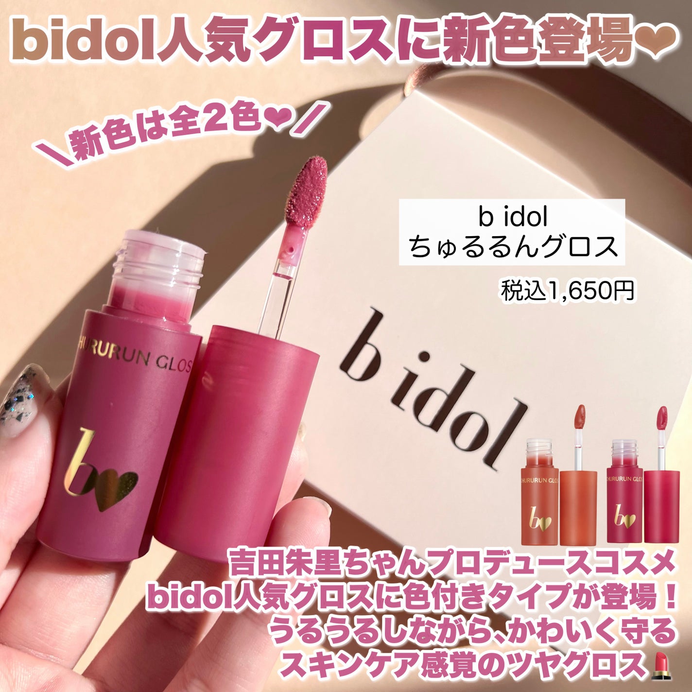 ちゅるるんグロス/b idol/リップグロスを使ったクチコミ(2枚目)