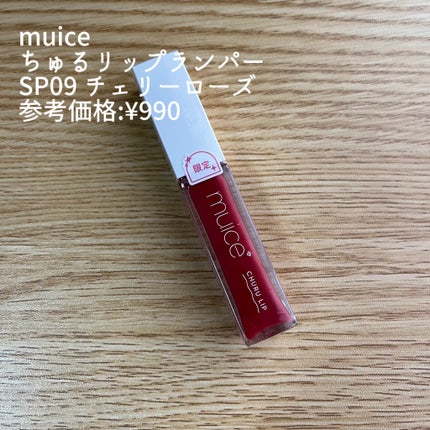 ちゅるリップランパー/muice/リッププランパーを使ったクチコミ(2枚目)