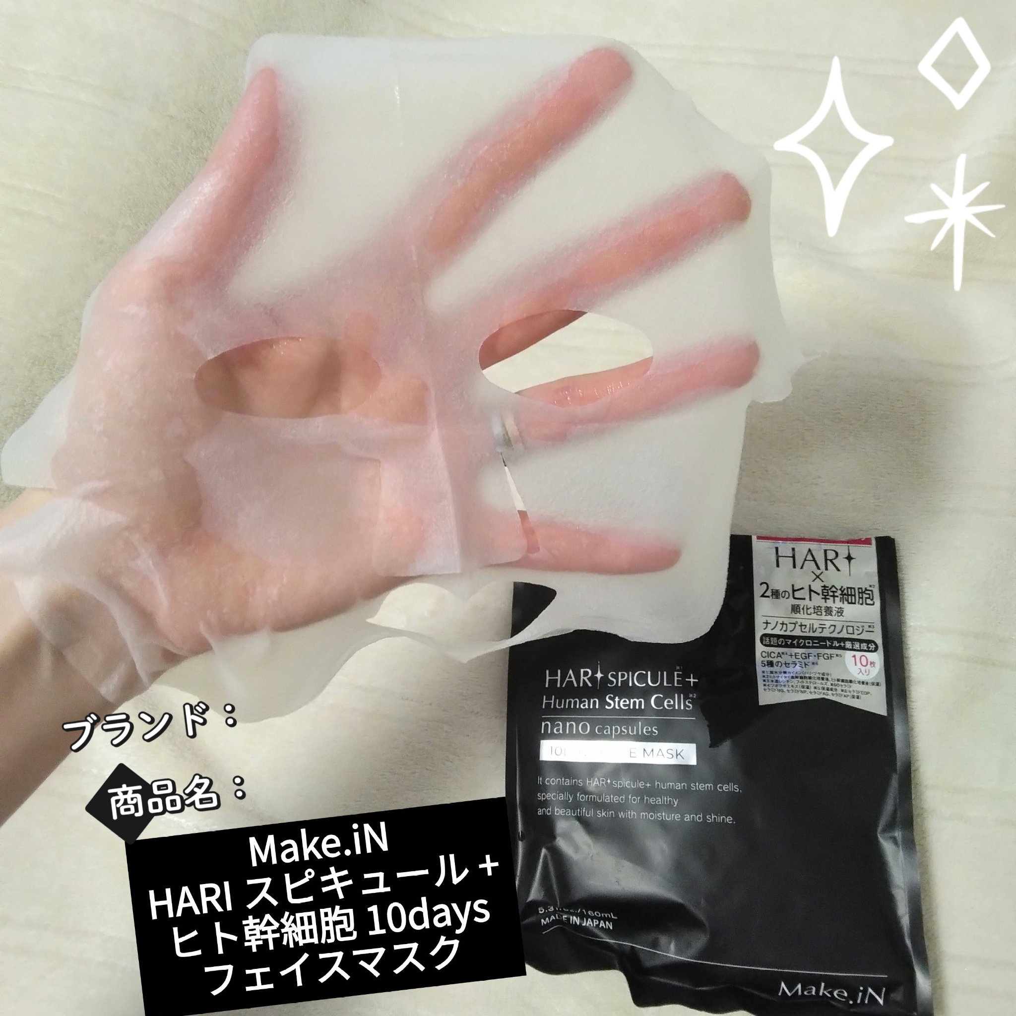 HARI スピキュール + ヒト幹細胞 10days フェイスマスク/Make.iN/シートマスク・パックを使ったクチコミ（1枚目）