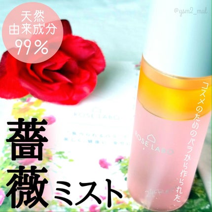 ローズマルチミスト/ROSE LABO/ミスト状化粧水を使ったクチコミ(1枚目)