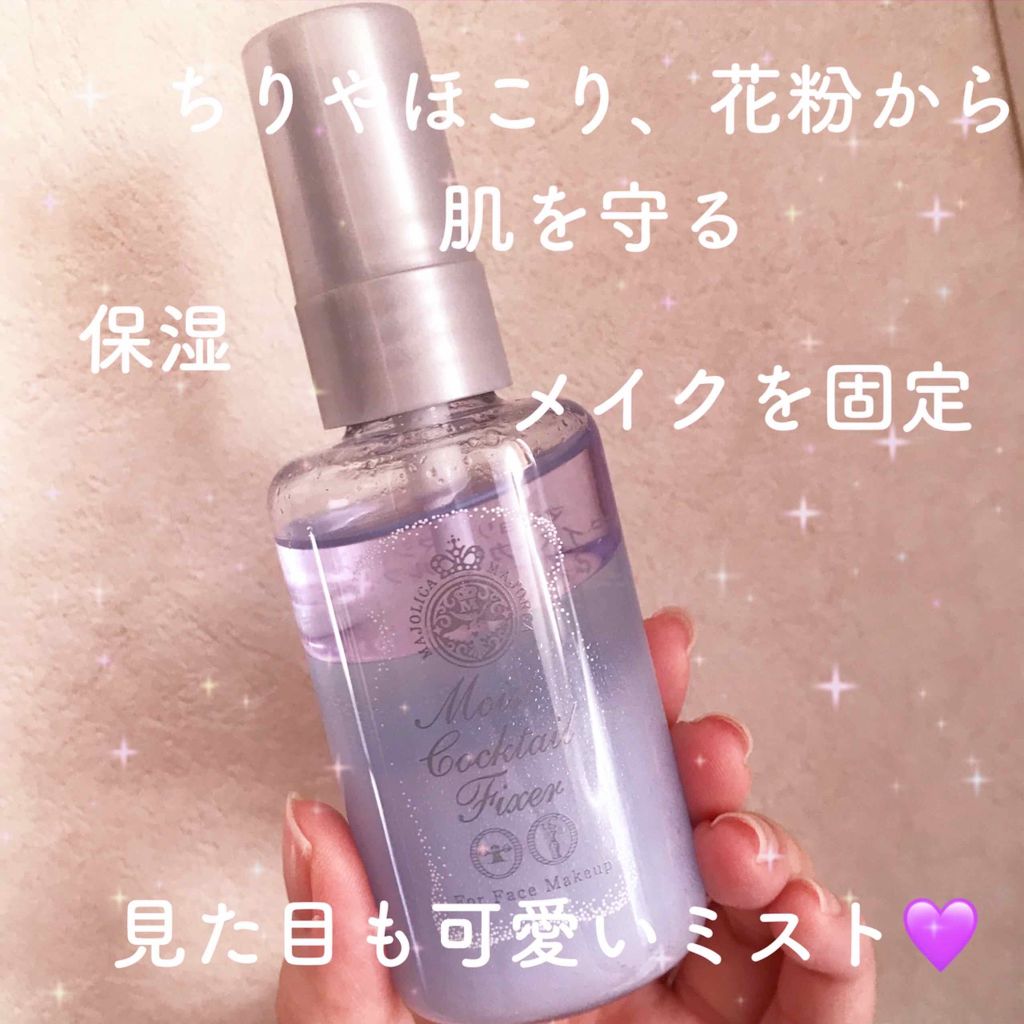 モイストカクテルフィクサー/MAJOLICA MAJORCA/フィックスミストを使ったクチコミ（1枚目）