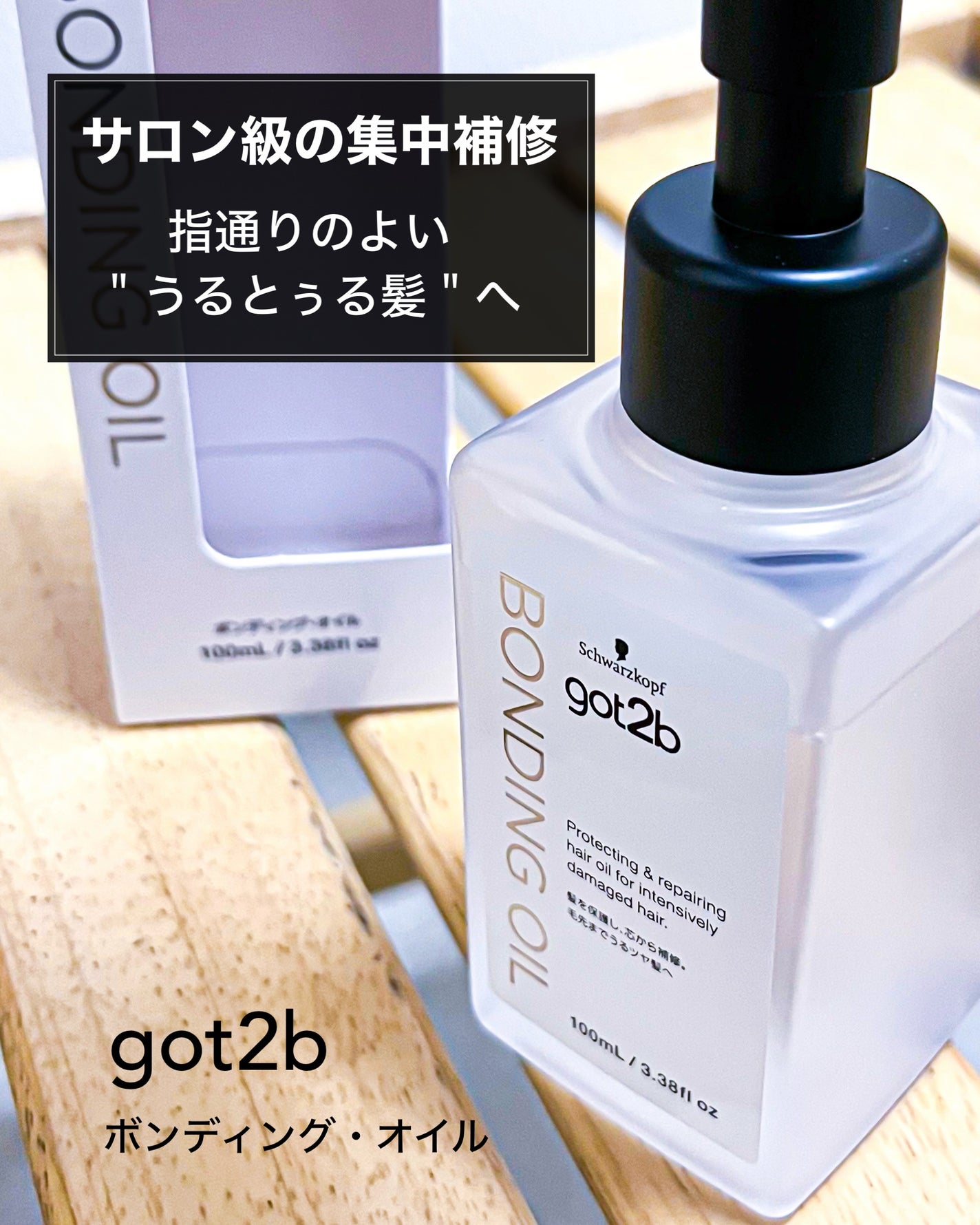 ボンディング・オイル/got2b/ヘアオイルを使ったクチコミ(3枚目)