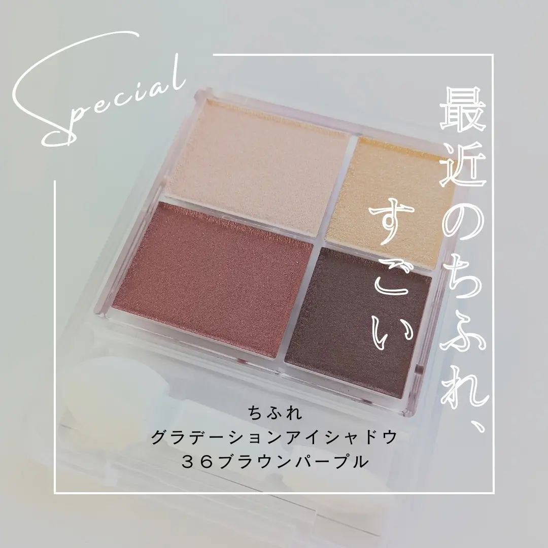 グラデーション アイシャドウ/ちふれ/アイシャドウパレットを使ったクチコミ(1枚目)