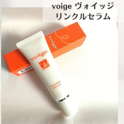 voige薬用リンクルセラム/Voige/アイケア・アイクリームを使ったクチコミ(1枚目)