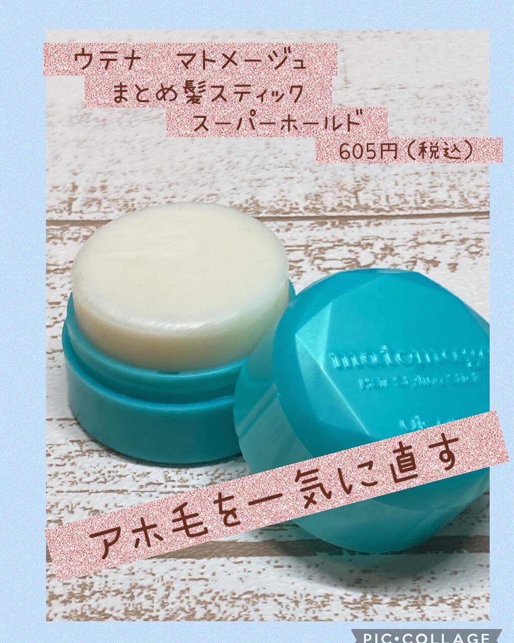 まとめ髪スティック スーパーホールド/マトメージュ/ヘアワックス・クリームを使ったクチコミ（1枚目）