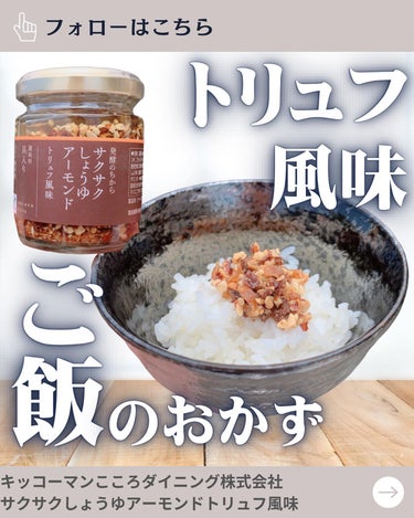 \サクサクしょうゆアーモンドに待望の新味が登場/
┈┈┈┈┈┈┈┈┈┈┈

キッコーマンこころダイニング株式会社
サクサクしょうゆアーモンドトリュフ風味　
90g /￥1080（税込）
┈┈┈┈┈┈┈┈