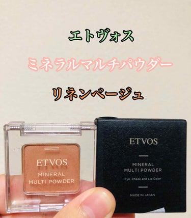 ETVOS ミネラルマルチパウダー リネンベージュ。税込2530円。2.5ｇ。
アイカラー、チーク、リップ、アイブロウなどマルチに使えるパウダー。
単色でこの値段ってなかなか手が出なかったけど、肌が荒れないし使いやすそうな色だし、マルチに使えるならお蔵入りにならないかな？と思ってついに購入。ロフトで買いました。

サラサラだけど ほどよくしっとりのセミマットパウダー。ブラシで取ると少しこな飛びするけど、荒れてる瞼にはこれくらいの粉質の方がいいみたい😅しっとりし過ぎてると瞼が痒くなるし、アイラインがよれたりするから💦

色はオレンジブラウンのような色🍊発色が良く、落ちにくいのに石けんで落とせます。真夏につけていても落ちないし痒くなったり荒れたりしなかったです。エトヴォスって肌に優しいのに発色がよくて本当にいい！✨

B  IＤO Lのアイパレ 秘密のオレンジの左上の色と似てます。リネンベージュのほうがしっとりめでツヤがあって、きもちベージュ寄りって感じかな？比較画像も載せました☺️肉眼だとエトヴォスのほうが控えめな色なのに画像だと濃く見える💦

の画像 その0