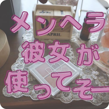 ＼客観的にメンヘラだけど、メンヘラだと気づいてない彼女が使ってそうなコスメ／

前フリとイメージの設定が長い😂
てことで、いーまです🍬🍬

今回もBIDOLレビュー
02番駆け引きのピンク💕

駆け引き