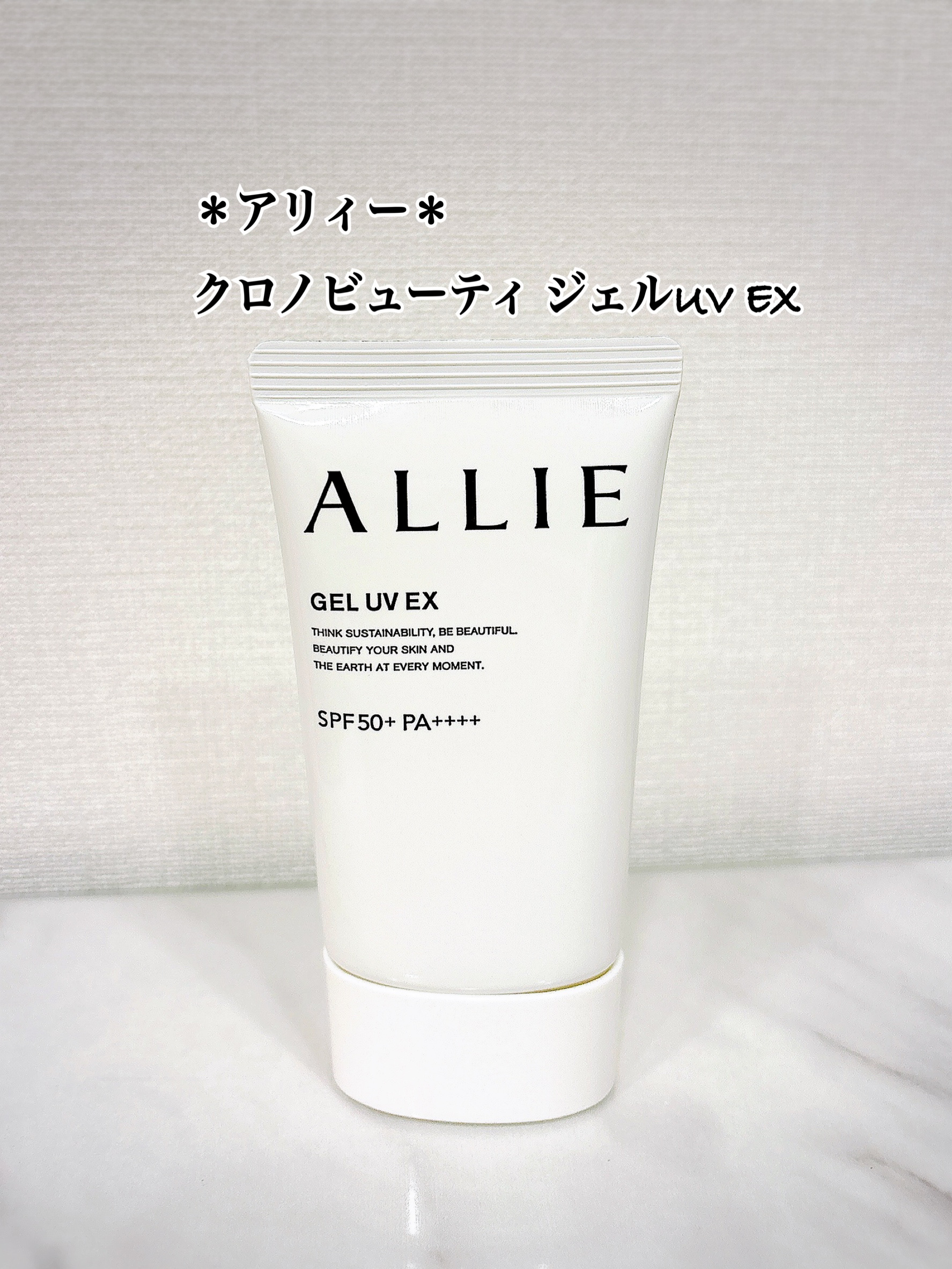 アリィー クロノビューティ ジェルUV EX/アリィー/日焼け止めジェルを使ったクチコミ（1枚目）