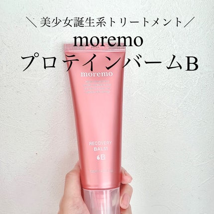 プロテインバーム B/moremo/アウトバストリートメントを使ったクチコミ(1枚目)