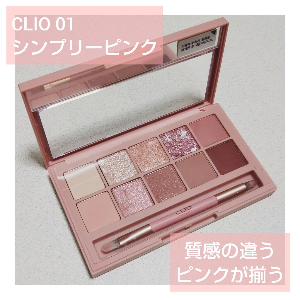 プロ アイ パレット/CLIO/アイシャドウパレットを使ったクチコミ(1枚目)