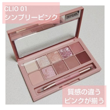 プロ アイ パレット/CLIO/アイシャドウパレットを使ったクチコミ（1枚目）