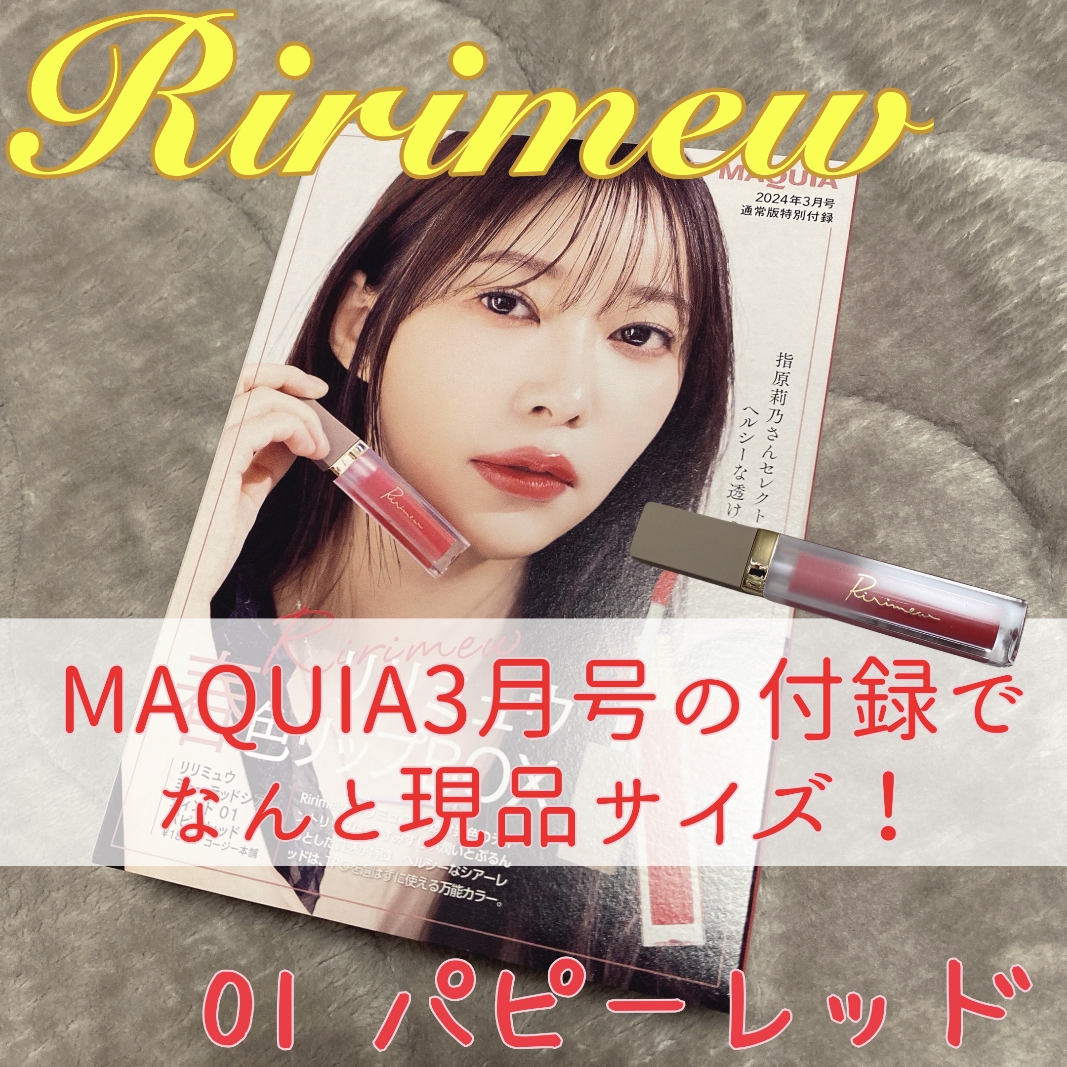 ミューテッドシアーティント/Ririmew/リップティントを使ったクチコミ（1枚目）