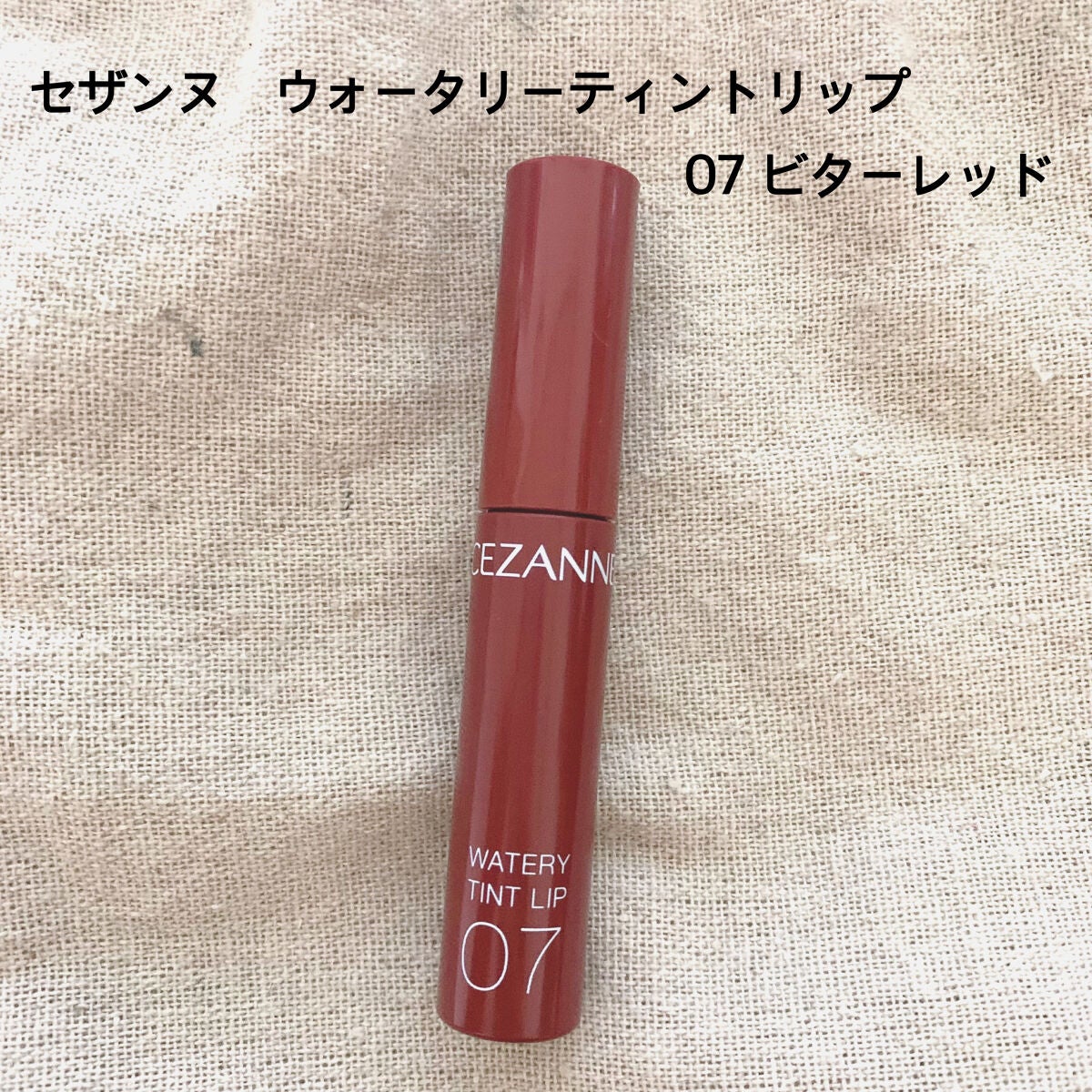 ウォータリーティントリップ/CEZANNE/リップティントを使ったクチコミ(1枚目)