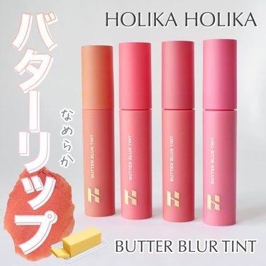 バターブラーティント/HOLIKA HOLIKA/口紅を使ったクチコミ（1枚目）