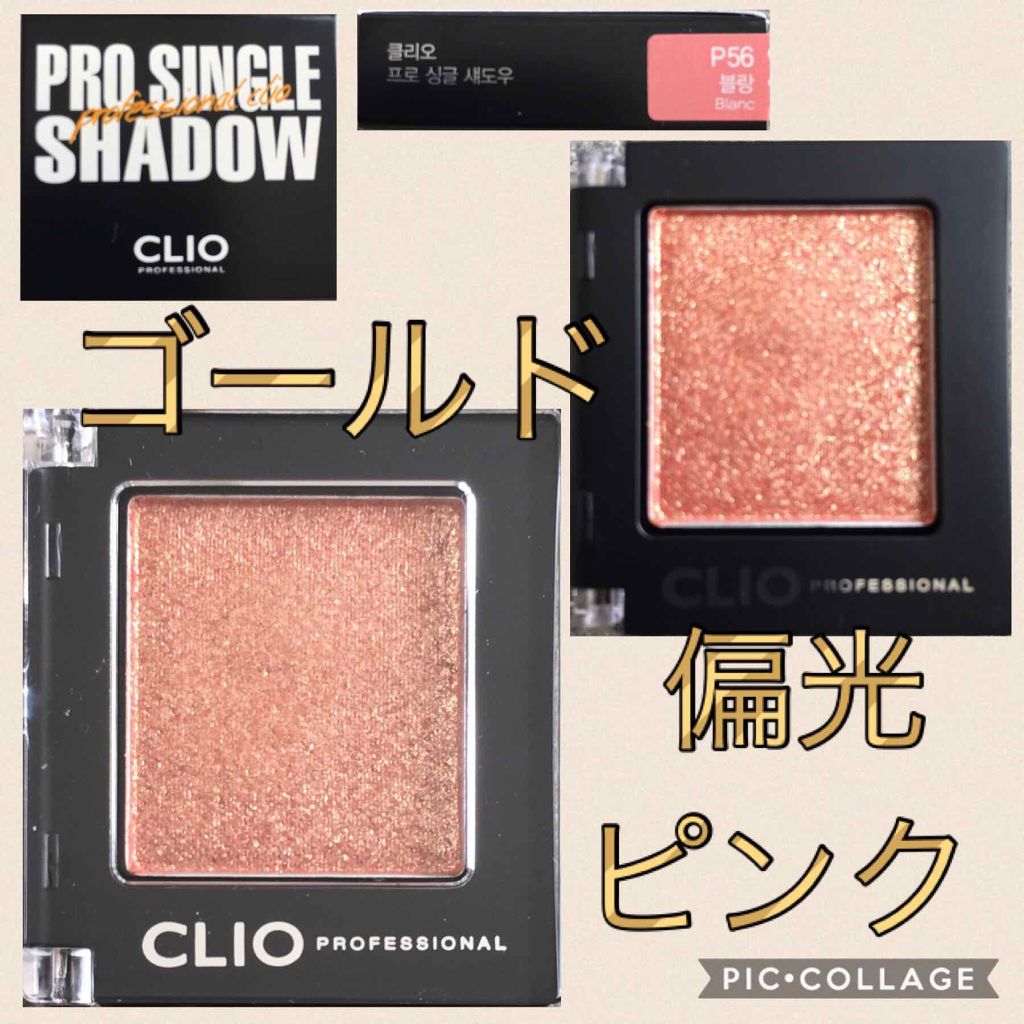 プロ シングル シャドウ/CLIO/単色アイシャドウを使ったクチコミ（1枚目）